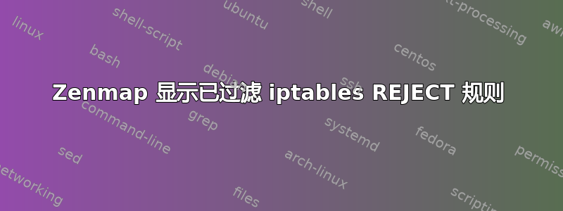 Zenmap 显示已过滤 iptables REJECT 规则