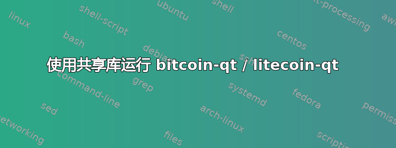 使用共享库运行 bitcoin-qt / litecoin-qt 