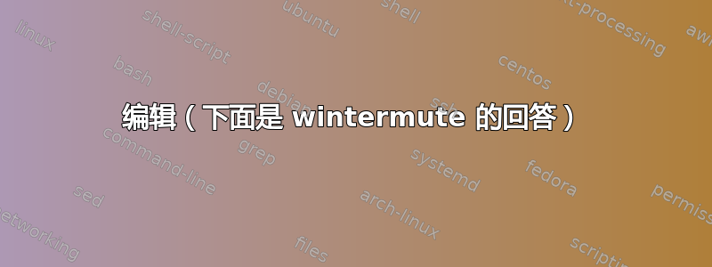 编辑（下面是 wintermute 的回答）