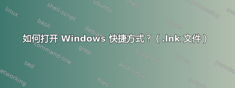 如何打开 Windows 快捷方式？（.lnk 文件）