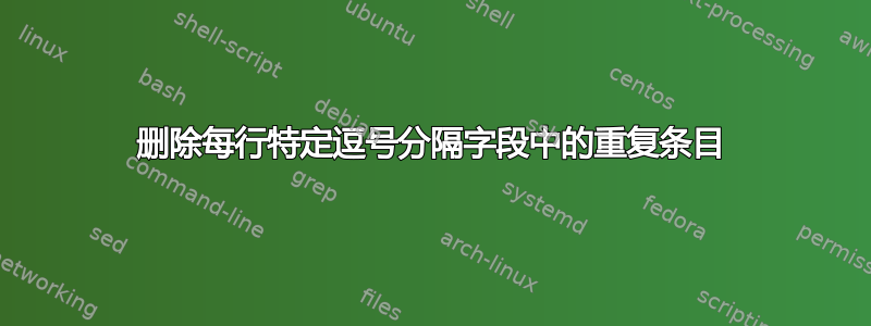 删除每行特定逗号分隔字段中的重复条目