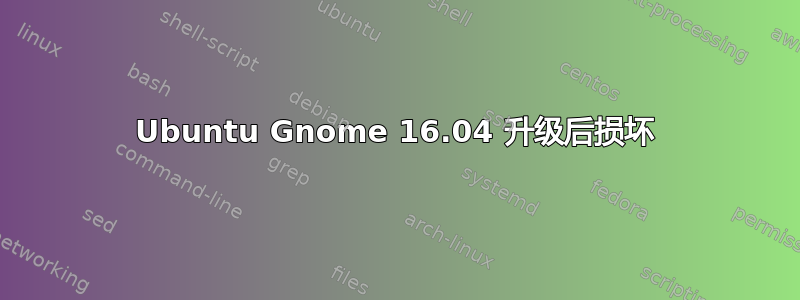 Ubuntu Gnome 16.04 升级后损坏