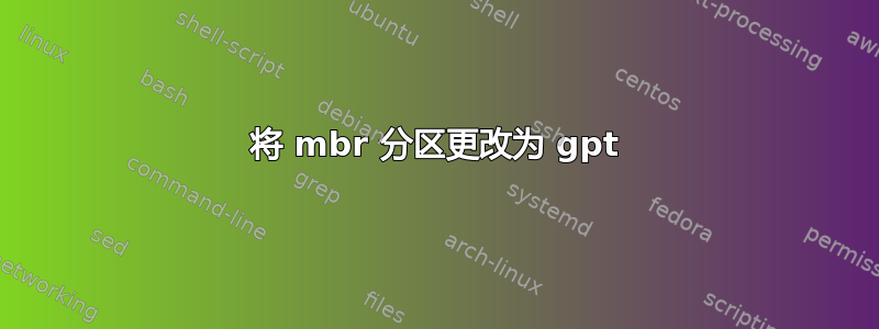 将 mbr 分区更改为 gpt