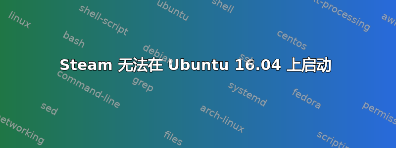 Steam 无法在 Ubuntu 16.04 上启动