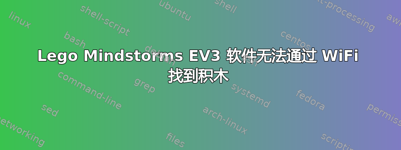 Lego Mindstorms EV3 软件无法通过 WiFi 找到积木