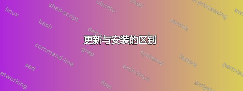 更新与安装的区别