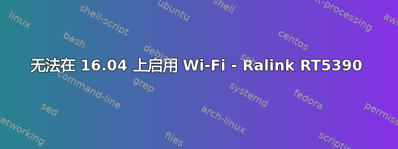 无法在 16.04 上启用 Wi-Fi - Ralink RT5390