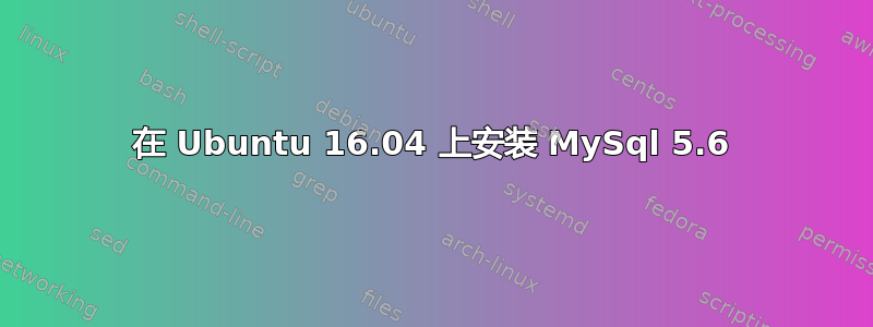 在 Ubuntu 16.04 上安装 MySql 5.6