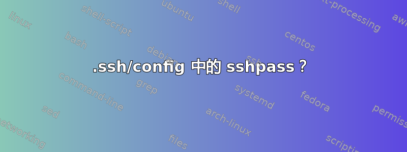 .ssh/config 中的 sshpass？