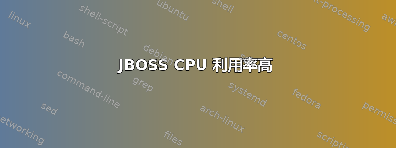 JBOSS CPU 利用率高