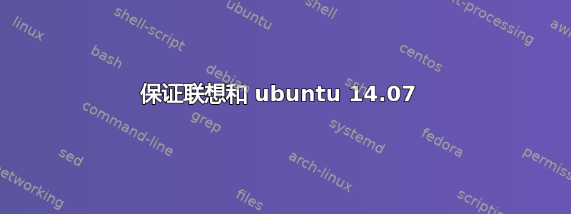 保证联想和 ubuntu 14.07 