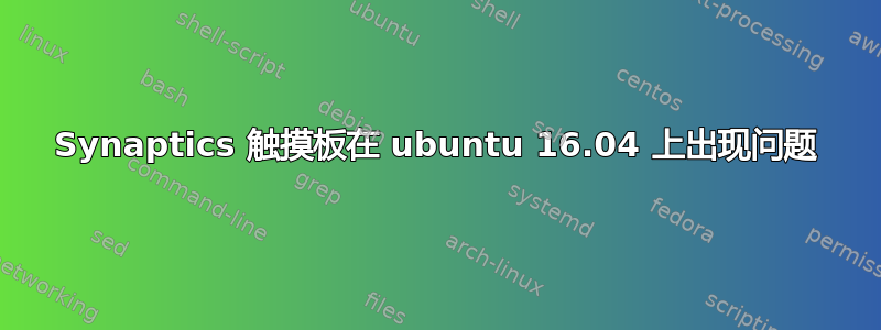 Synaptics 触摸板在 ubuntu 16.04 上出现问题