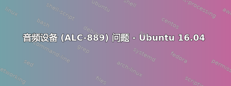 音频设备 (ALC-889) 问题 - Ubuntu 16.04