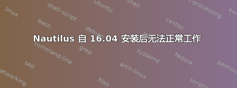 Nautilus 自 16.04 安装后无法正常工作