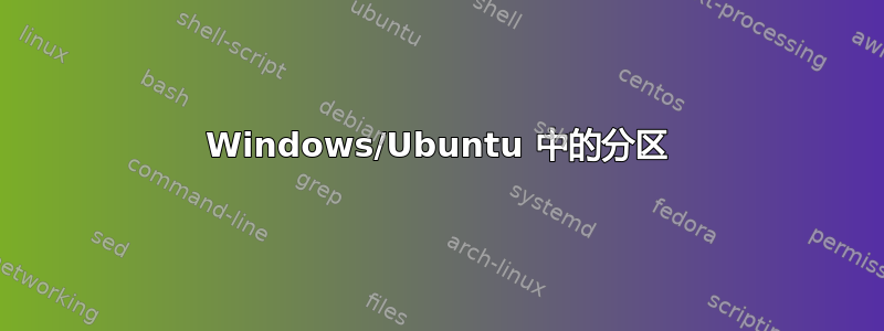 Windows/Ubuntu 中的分区