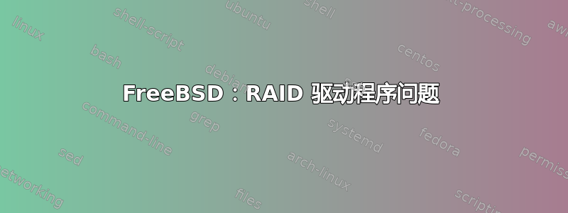 FreeBSD：RAID 驱动程序问题