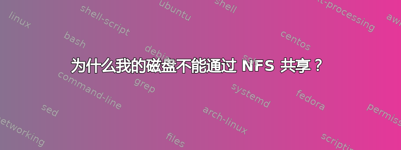 为什么我的磁盘不能通过 NFS 共享？