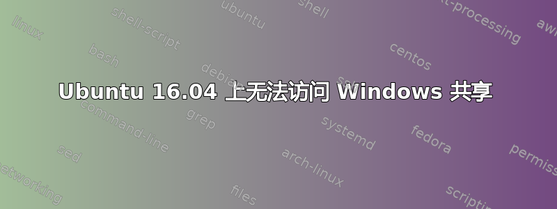 Ubuntu 16.04 上无法访问 Windows 共享