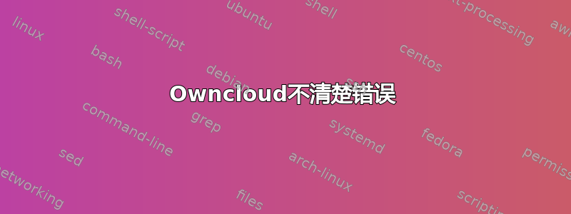 Owncloud不清楚错误