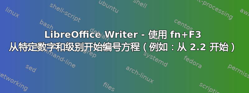 LibreOffice Writer - 使用 fn+F3 从特定数字和级别开始编号方程（例如：从 2.2 开始）