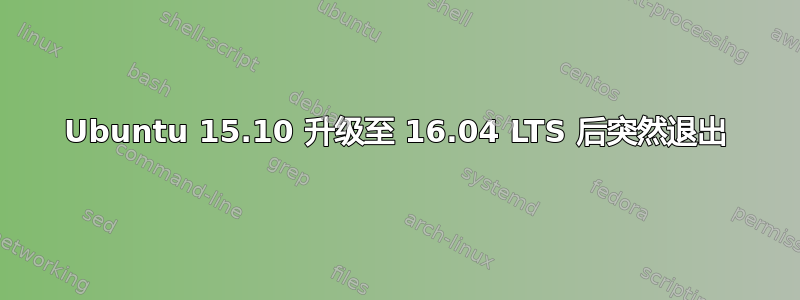 Ubuntu 15.10 升级至 16.04 LTS 后突然退出