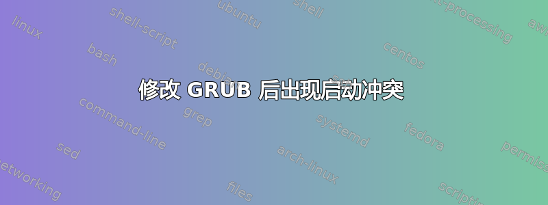 修改 GRUB 后出现启动冲突