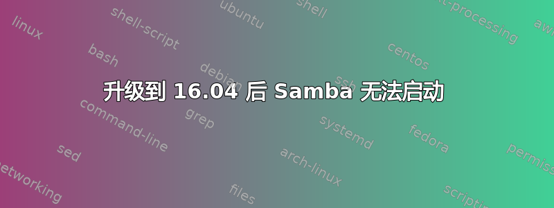 升级到 16.04 后 Samba 无法启动