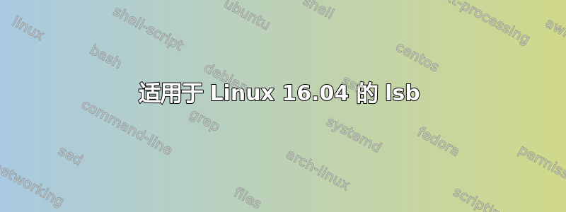 适用于 Linux 16.04 的 lsb