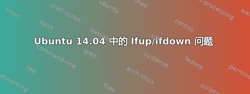 Ubuntu 14.04 中的 Ifup/ifdown 问题