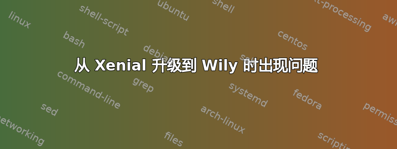 从 Xenial 升级到 Wily 时出现问题