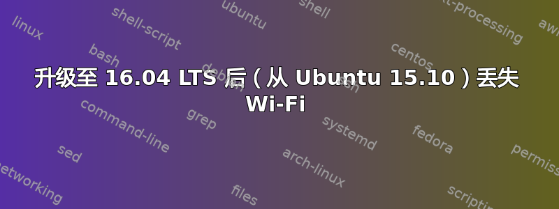 升级至 16.04 LTS 后（从 Ubuntu 15.10）丢失 Wi-Fi