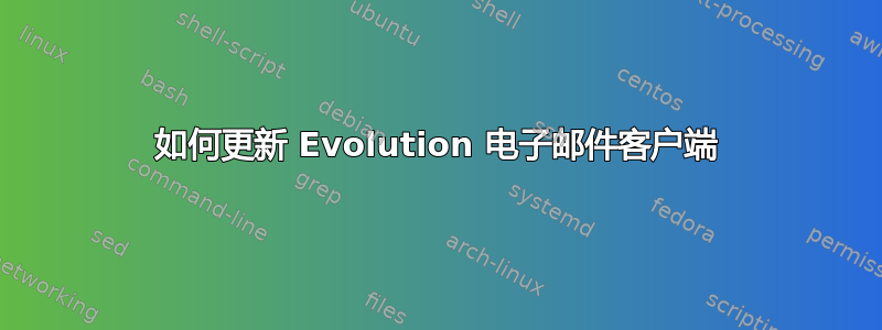 如何更新 Evolution 电子邮件客户端