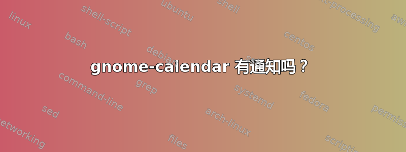 gnome-calendar 有通知吗？