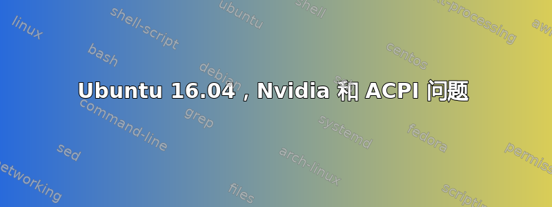 Ubuntu 16.04，Nvidia 和 ACPI 问题