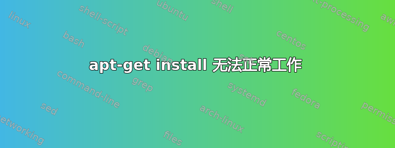 apt-get install 无法正常工作