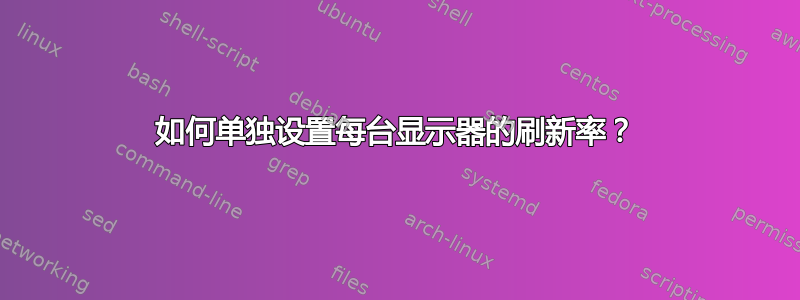 如何单独设置每台显示器的刷新率？