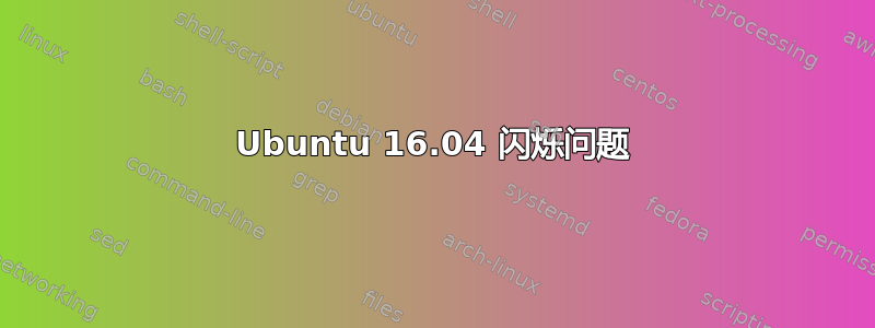 Ubuntu 16.04 闪烁问题