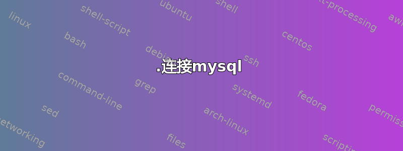 1.连接mysql