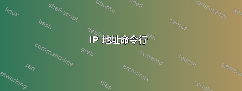 IP 地址命令行 