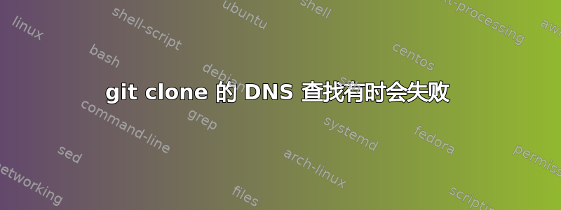 git clone 的 DNS 查找有时会失败