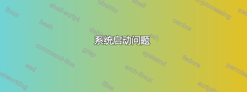 系统启动问题