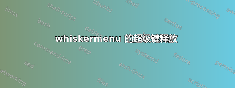 whiskermenu 的超级键释放