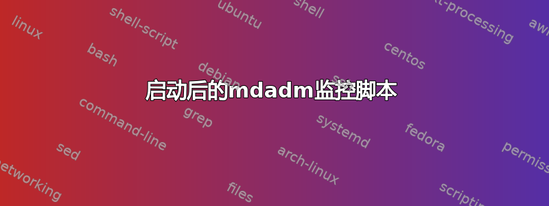 启动后的mdadm监控脚本