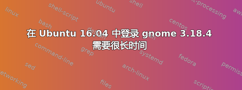 在 Ubuntu 16.04 中登录 gnome 3.18.4 需要很长时间