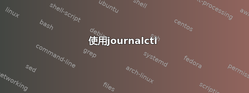 使用journalctl