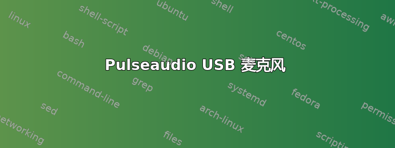 Pulseaudio USB 麦克风