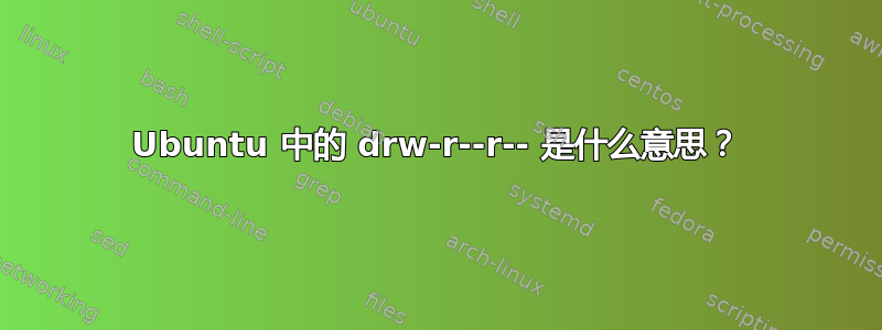 Ubuntu 中的 drw-r--r-- 是什么意思？