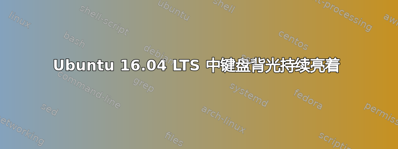 Ubuntu 16.04 LTS 中键盘背光持续亮着