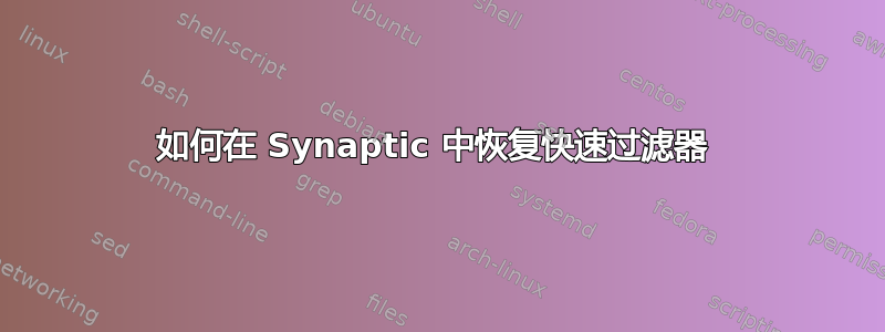 如何在 Synaptic 中恢复快速过滤器 