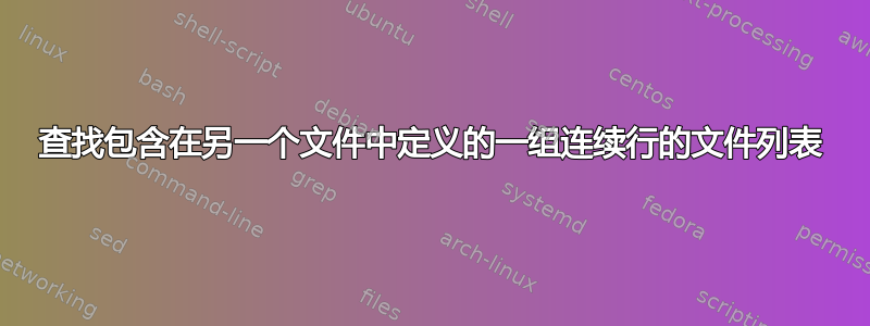 查找包含在另一个文件中定义的一组连续行的文件列表